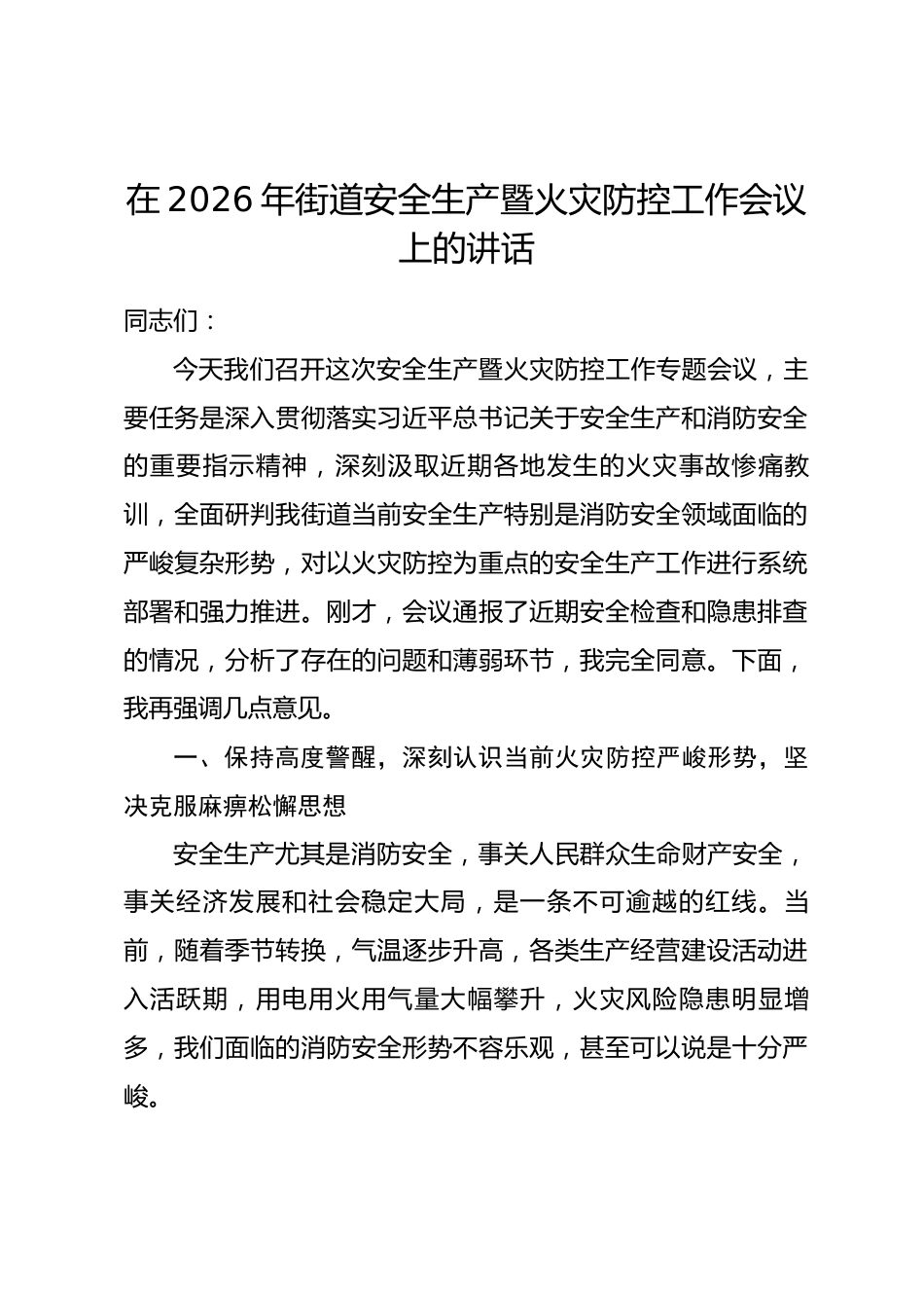 在2026年街道安全生产暨火灾防控工作会议上的讲话_第1页