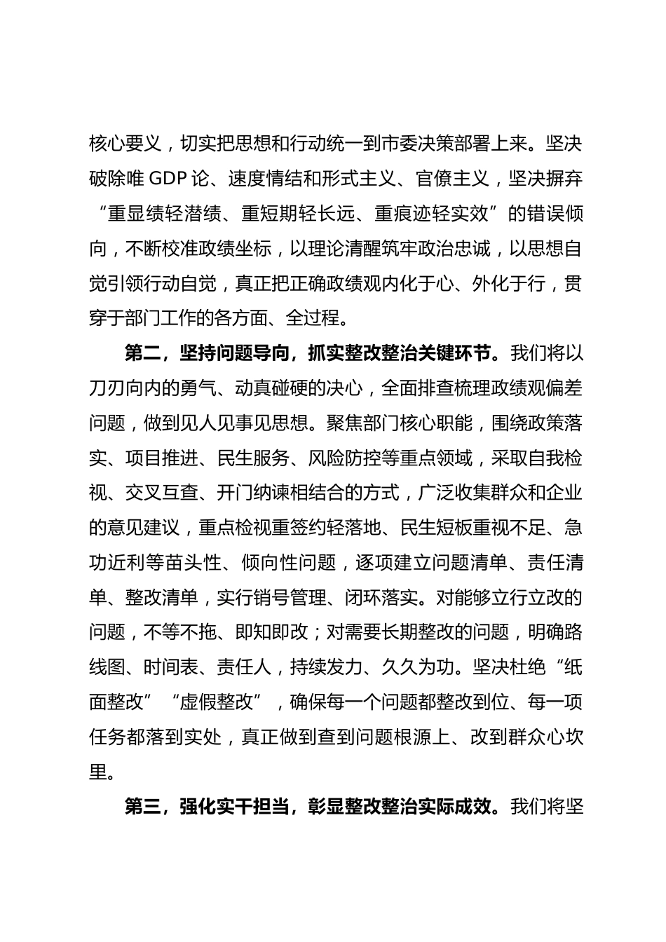在市委政绩观学习教育整改整治工作推进会上的表态发言_第2页