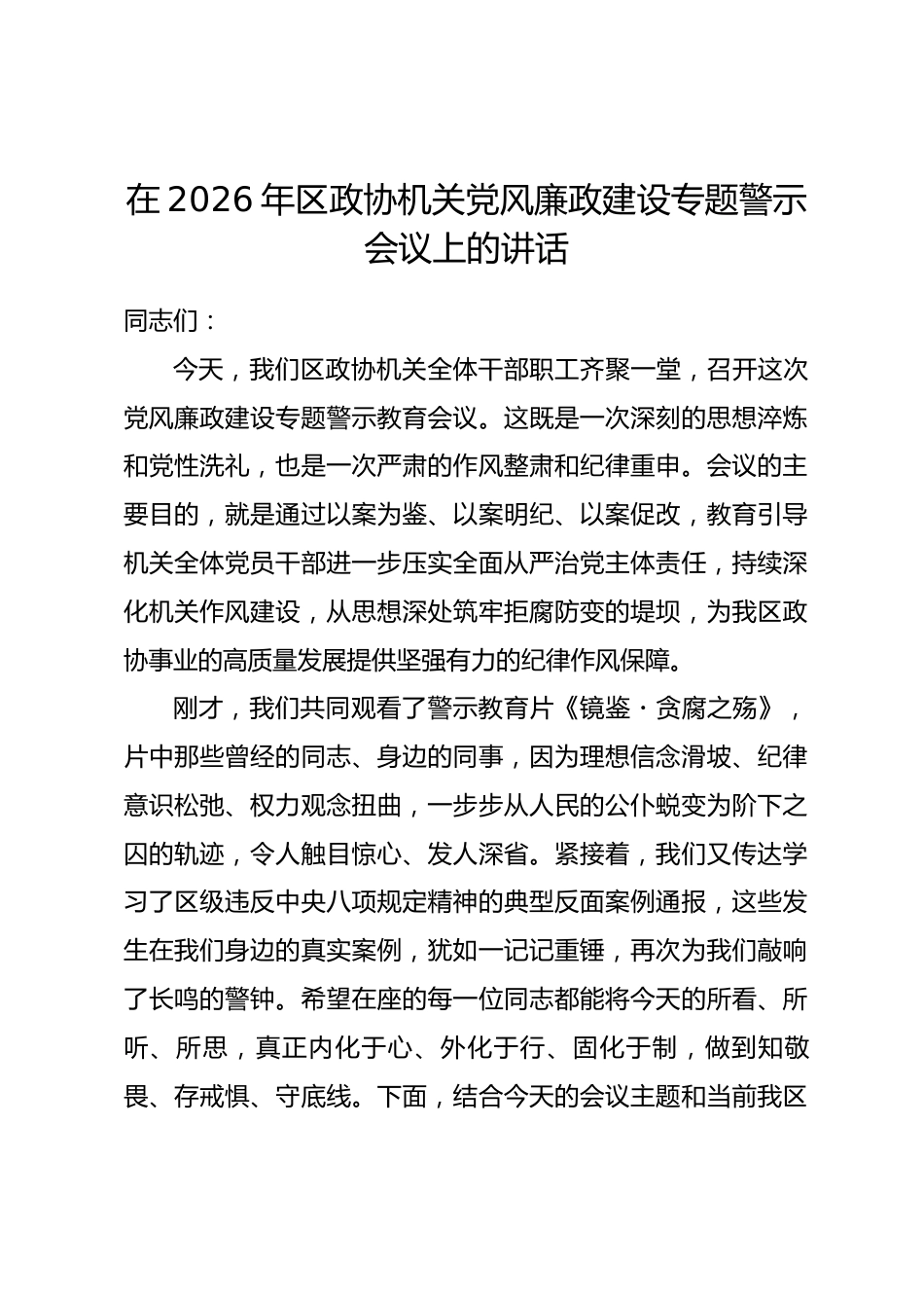 在2026年区政协机关党风廉政建设专题警示会议上的讲话_第1页