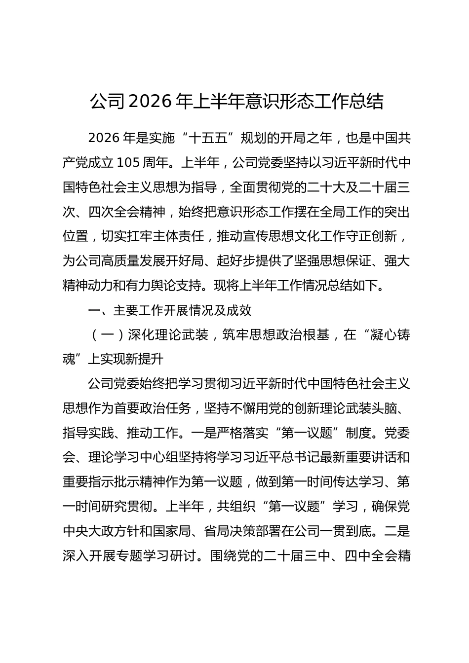 公司2026年上半年意识形态工作总结_第1页