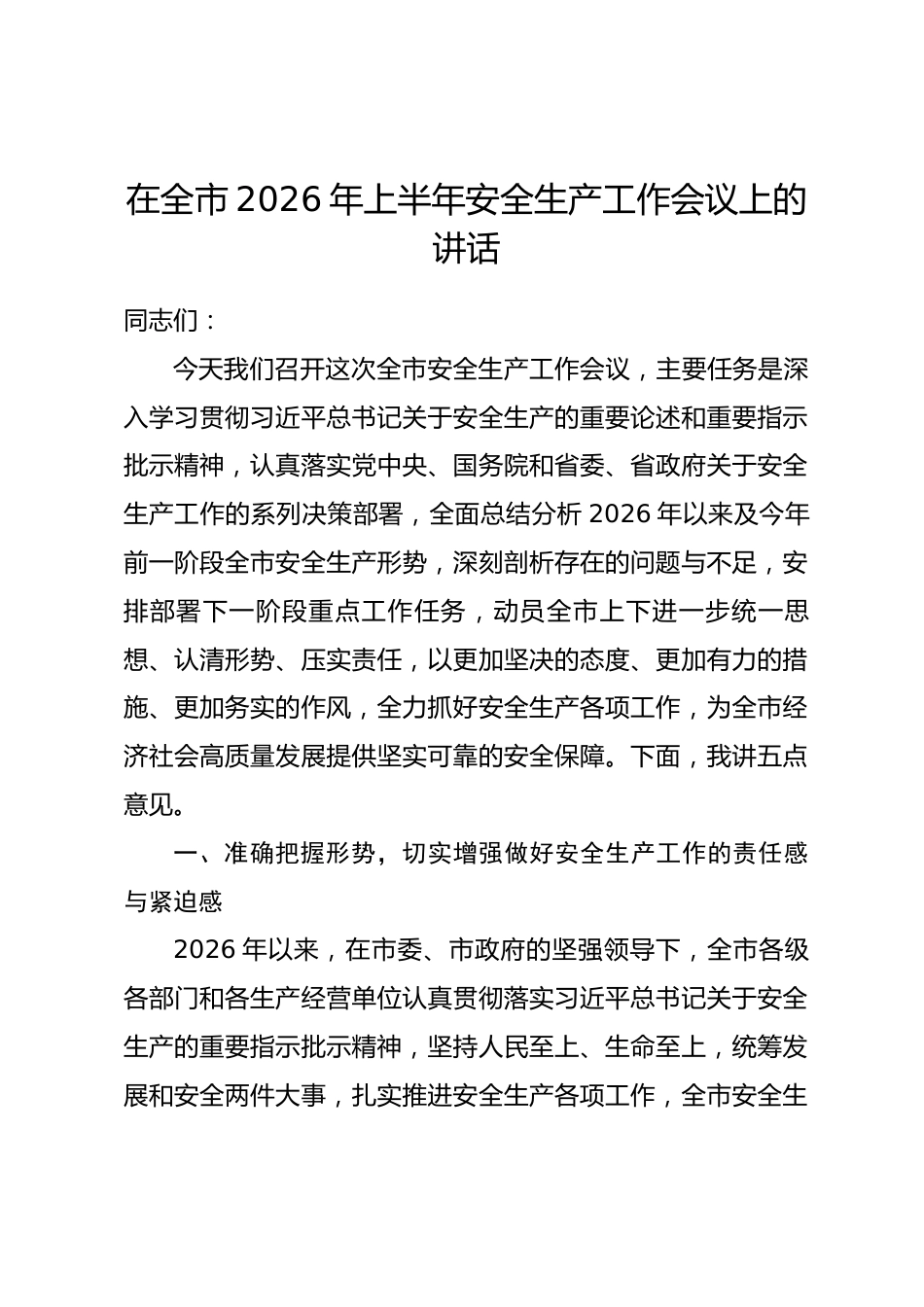 在全市2026年上半年安全生产工作会议上的讲话_第1页