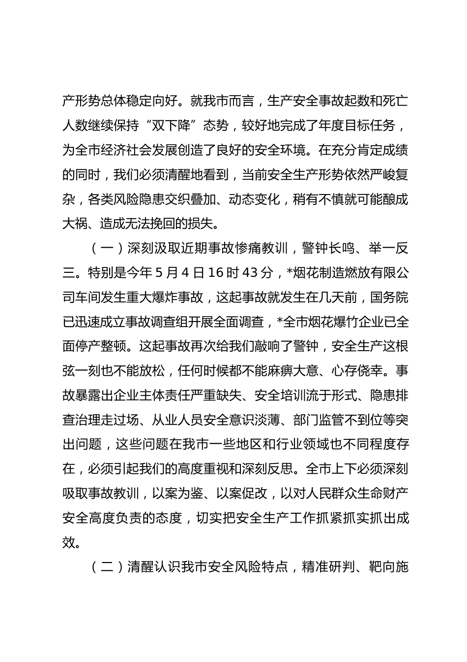 在全市2026年上半年安全生产工作会议上的讲话_第2页