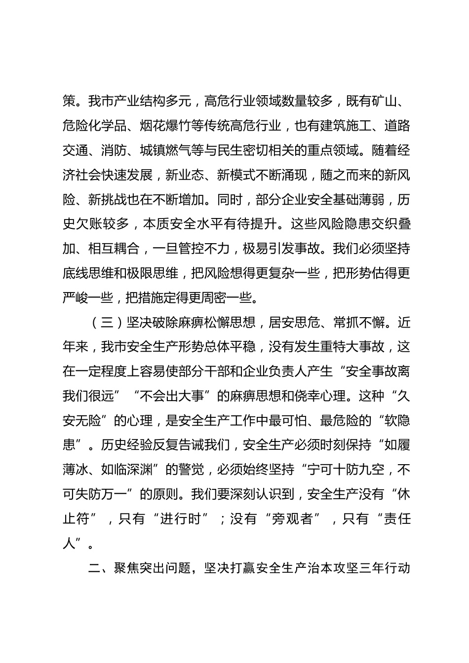 在全市2026年上半年安全生产工作会议上的讲话_第3页