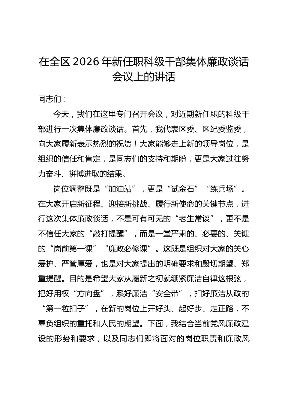 在全区2026年新任职科级干部集体廉政谈话会议上的讲话_第1页