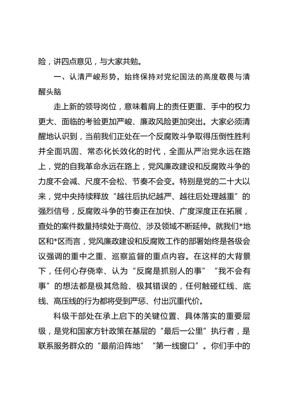 在全区2026年新任职科级干部集体廉政谈话会议上的讲话_第2页