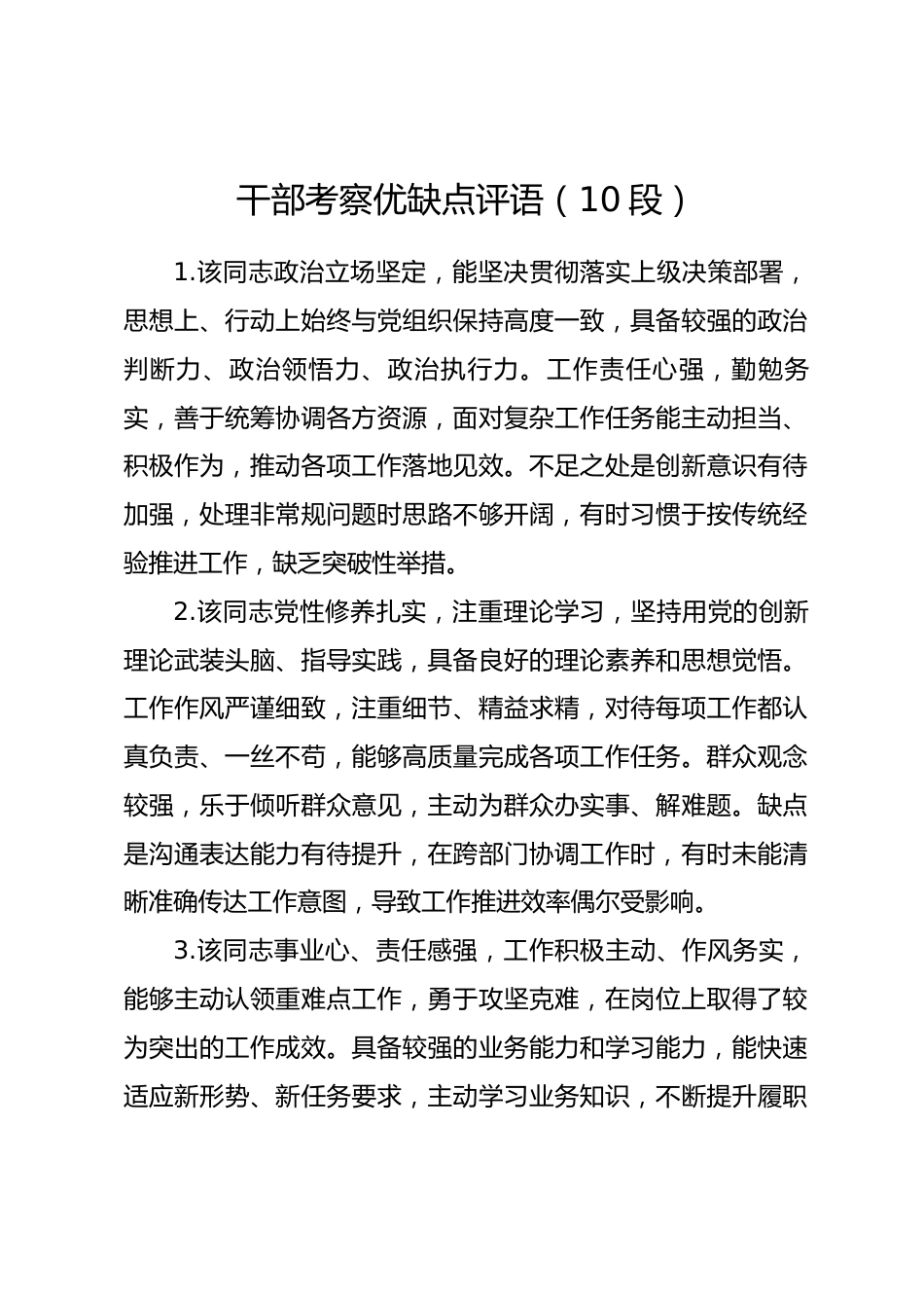 干部考察优缺点评语_第1页