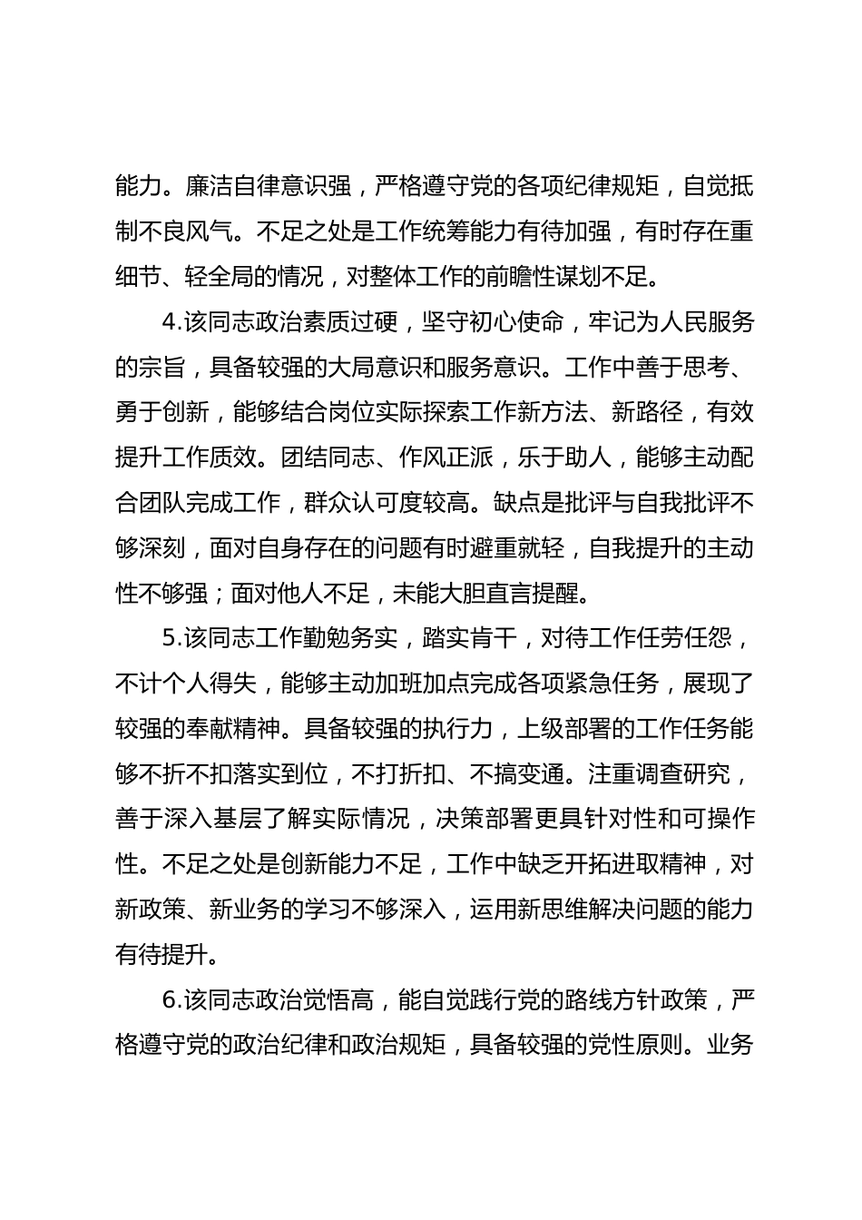 干部考察优缺点评语_第2页