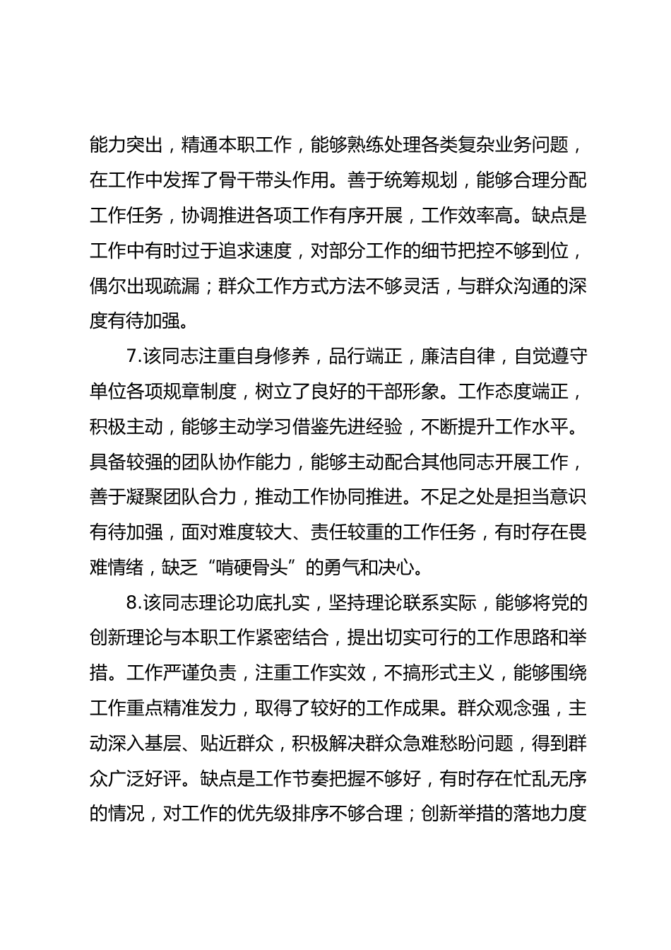 干部考察优缺点评语_第3页