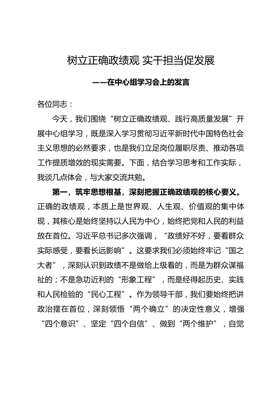 在中心组学习会上的发言政绩观学习教育专题_第1页