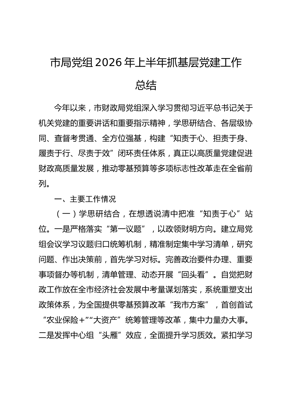 市局党组2026年上半年抓基层党建工作总结_第1页