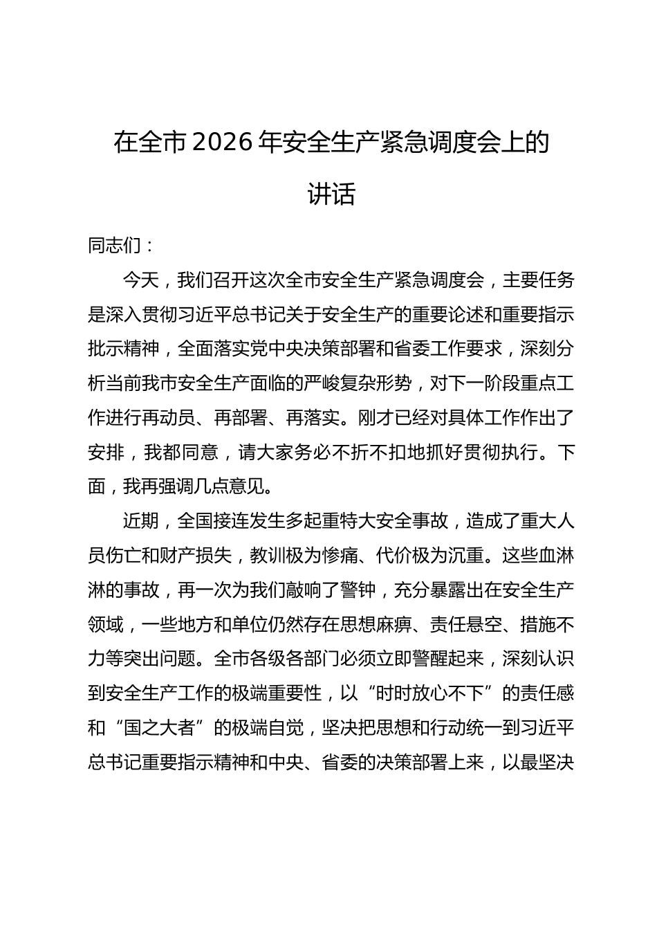 在全市2026年安全生产紧急调度会上的讲话_第1页