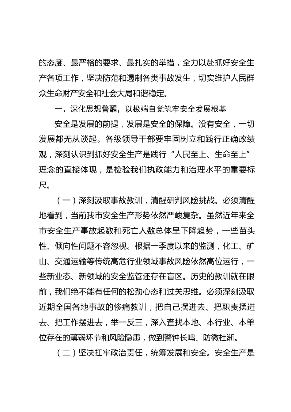 在全市2026年安全生产紧急调度会上的讲话_第2页