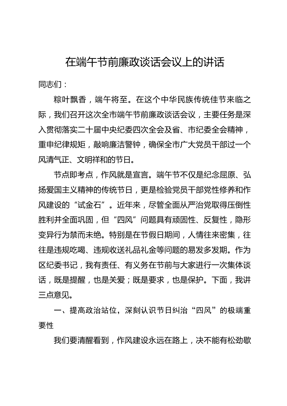 在端午节前廉政谈话会议上的讲话_第1页