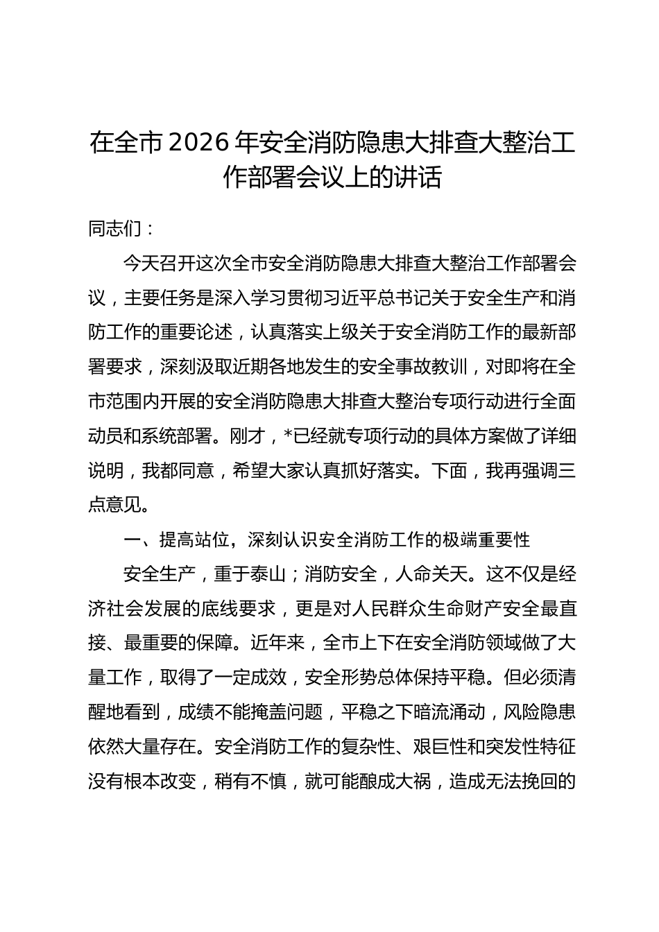 在全市2026年安全消防隐患大排查大整治工作部署会议上的讲话_第1页