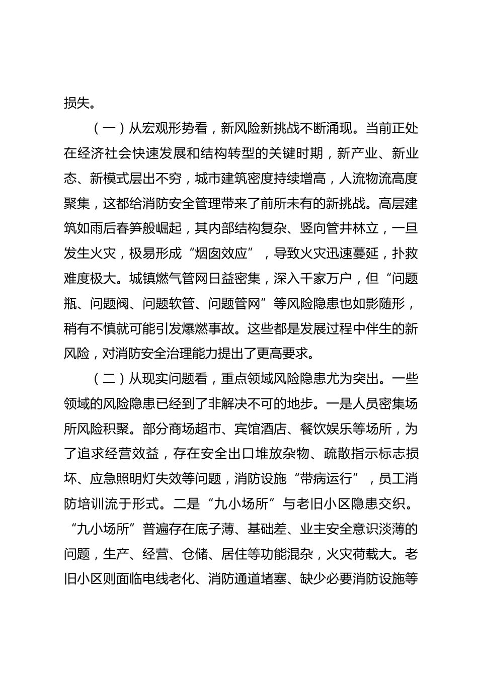 在全市2026年安全消防隐患大排查大整治工作部署会议上的讲话_第2页