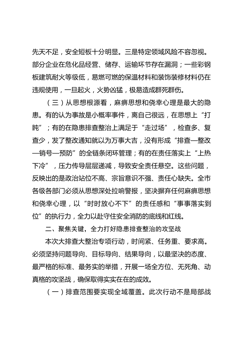 在全市2026年安全消防隐患大排查大整治工作部署会议上的讲话_第3页