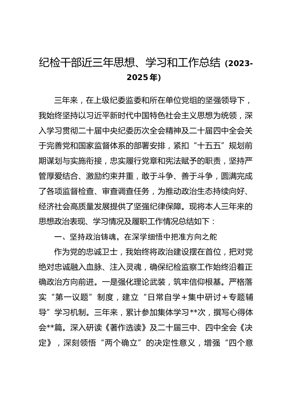 纪检干部近三年思想、学习和工作总结（2023-2025年）_第1页