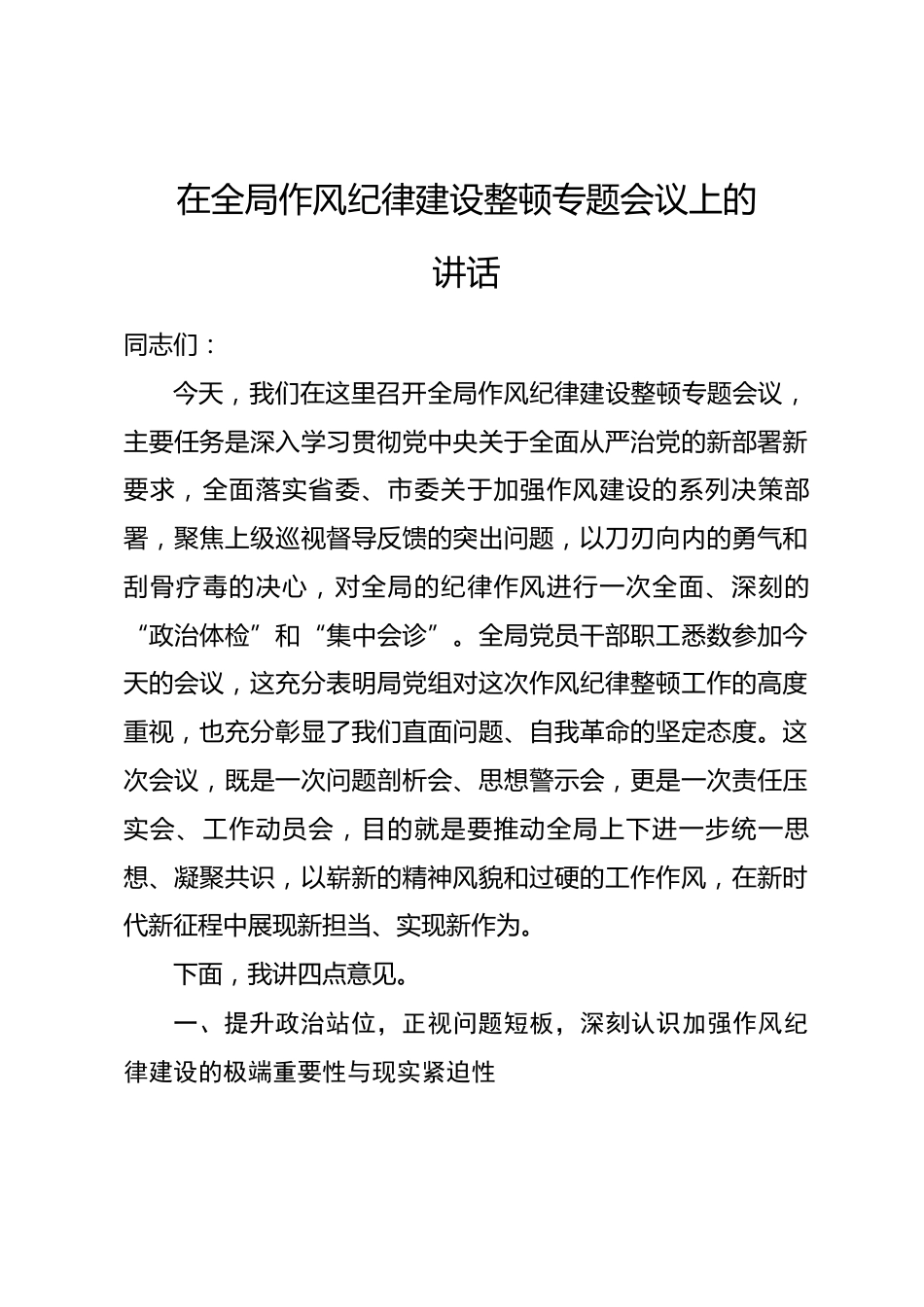 在全局作风纪律建设整顿专题会议上的讲话_第1页