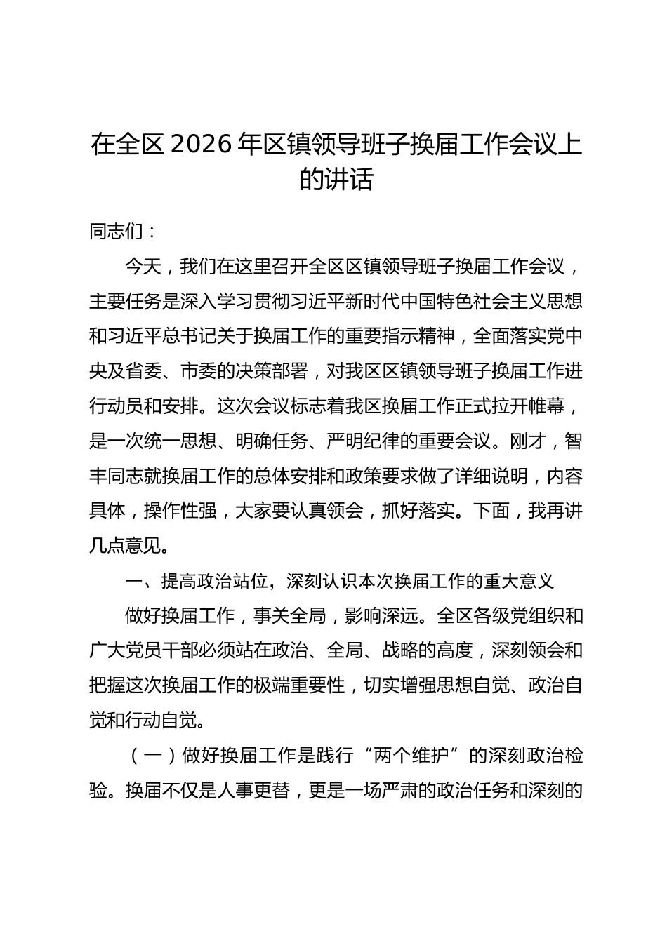 在全区2026年区镇领导班子换届工作会议上的讲话_第1页