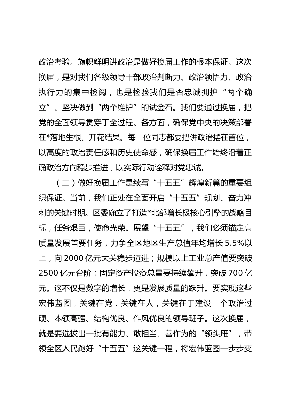 在全区2026年区镇领导班子换届工作会议上的讲话_第2页