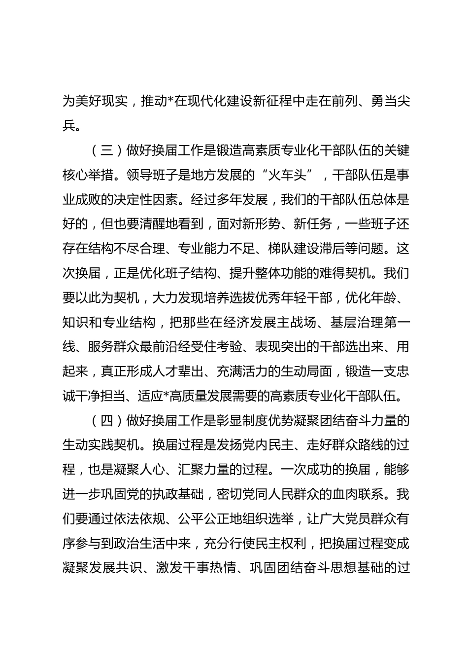 在全区2026年区镇领导班子换届工作会议上的讲话_第3页