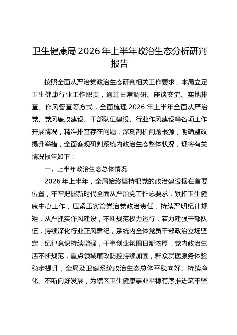 卫生健康局2026年上半年政治生态分析研判报告_第1页