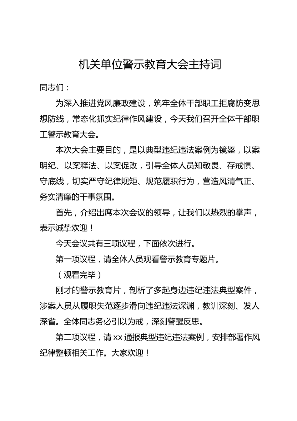 机关单位警示教育大会主持词_第1页