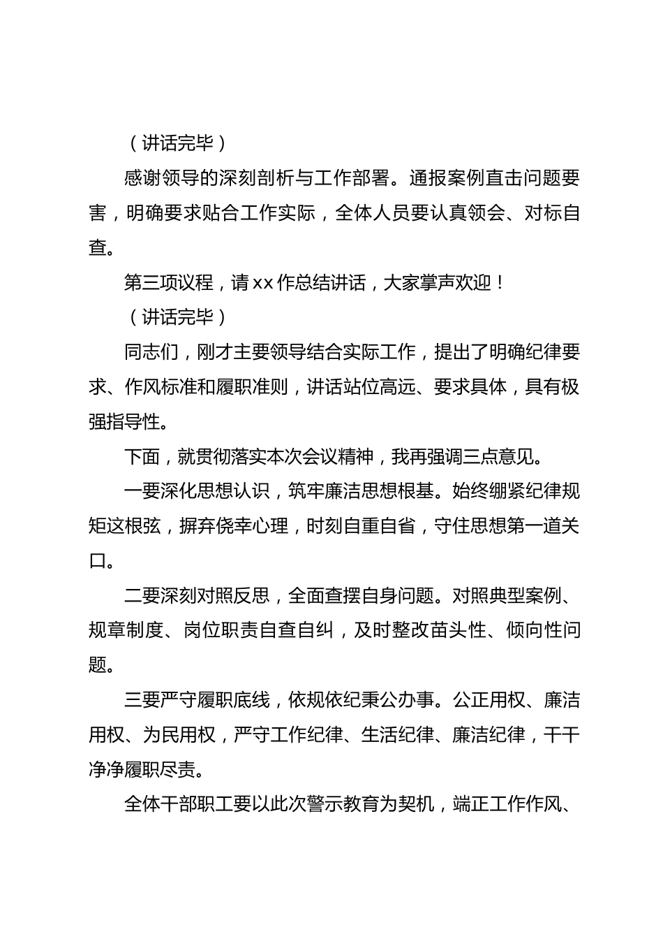 机关单位警示教育大会主持词_第2页