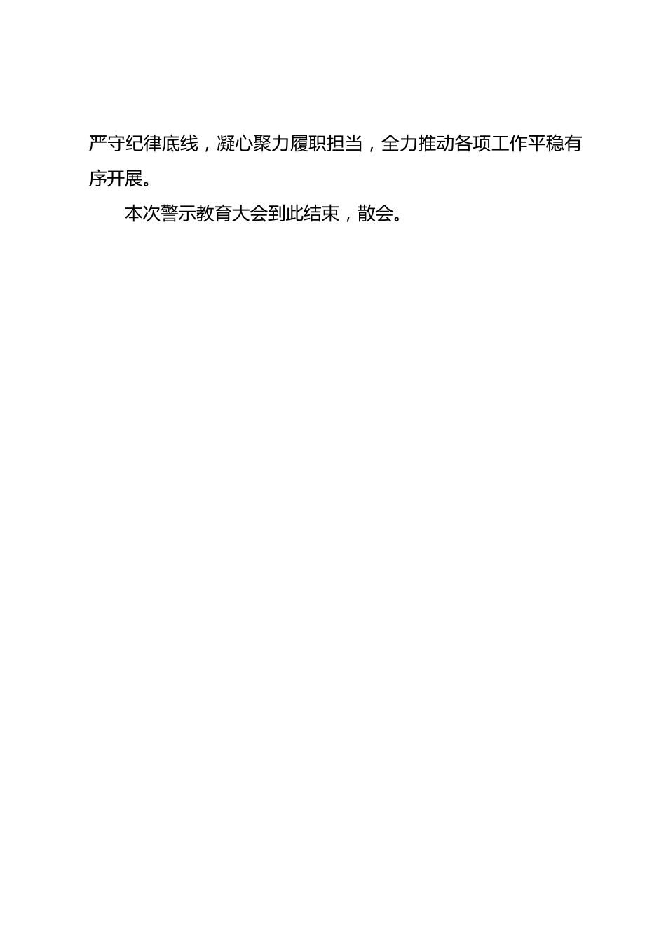 机关单位警示教育大会主持词_第3页