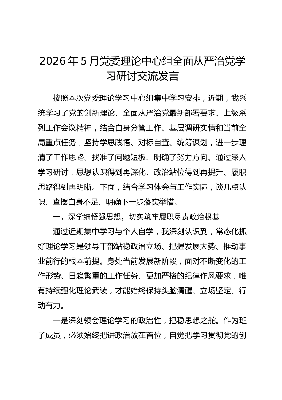2026年5月党委理论中心组全面从严治党学习研讨交流发言_第1页