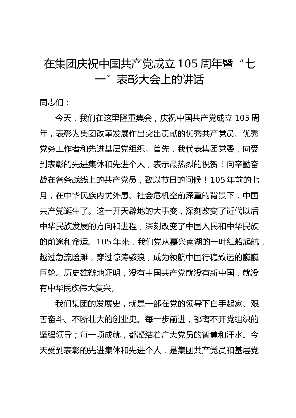 在集团庆祝中国共产党成立105周年暨“七一”表彰大会上的讲话_第1页