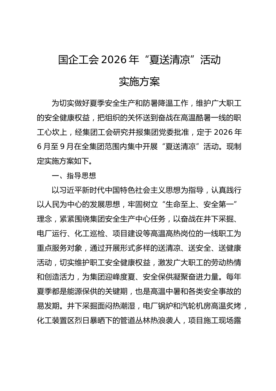 国企工会2026年“夏送清凉”活动实施方案_第1页
