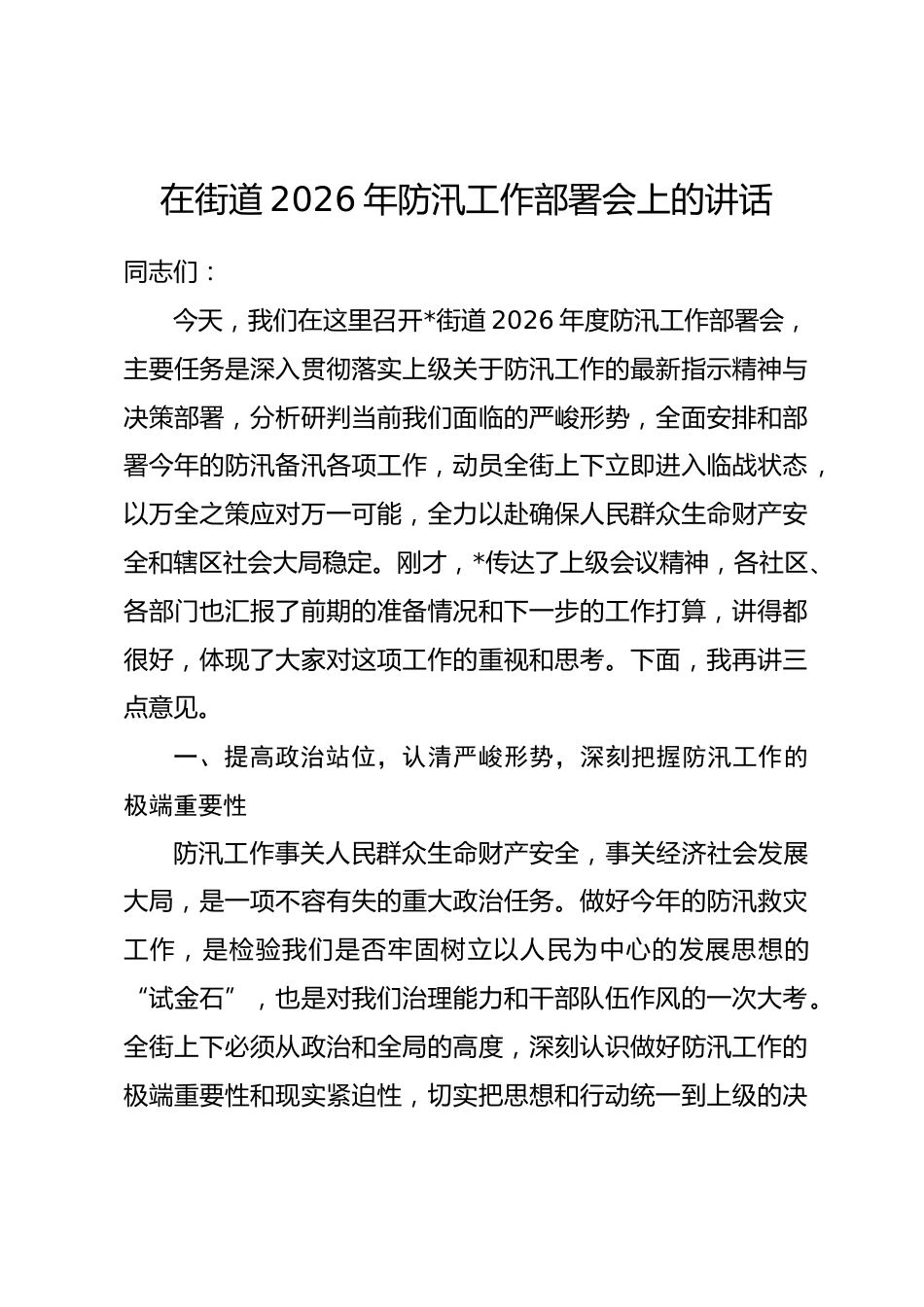 在街道2026年防汛工作部署会上的讲话_第1页