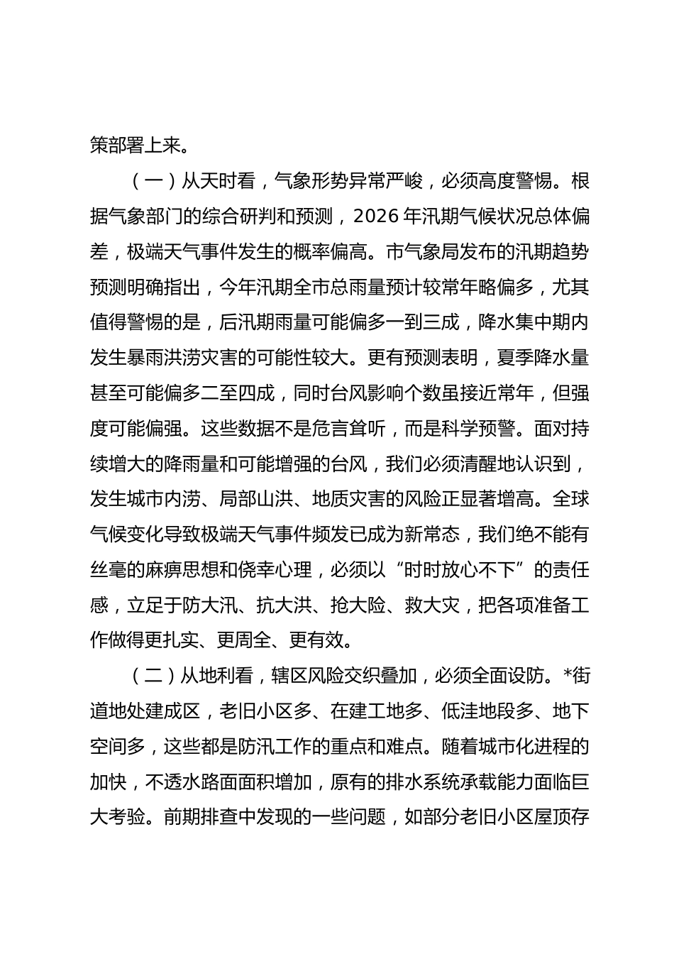 在街道2026年防汛工作部署会上的讲话_第2页
