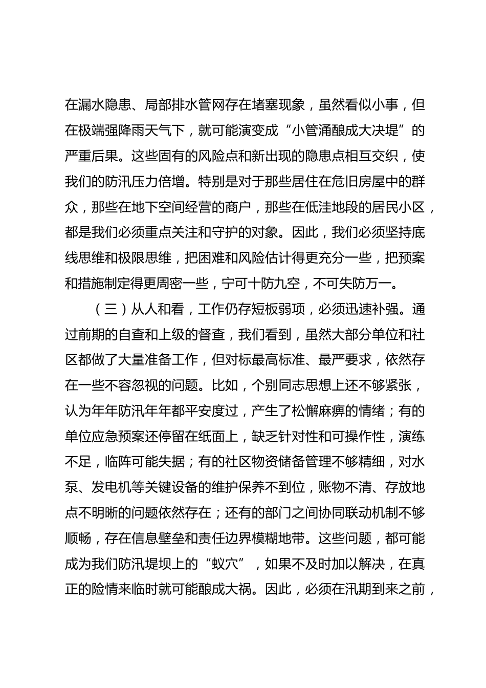 在街道2026年防汛工作部署会上的讲话_第3页