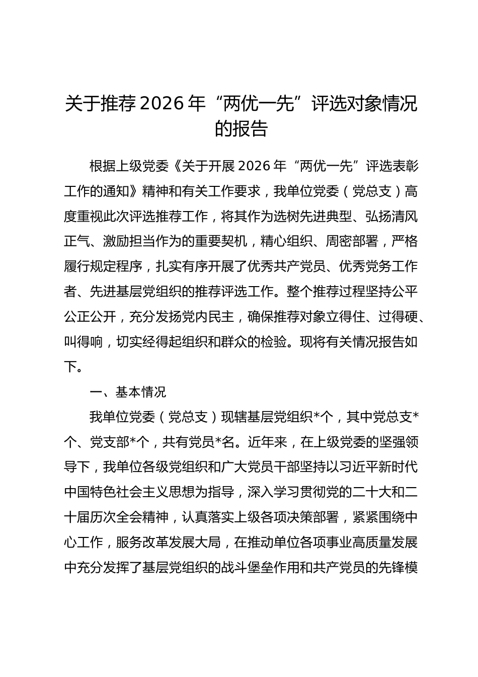关于推荐2026年“两优一先”评选对象情况的报告_第1页