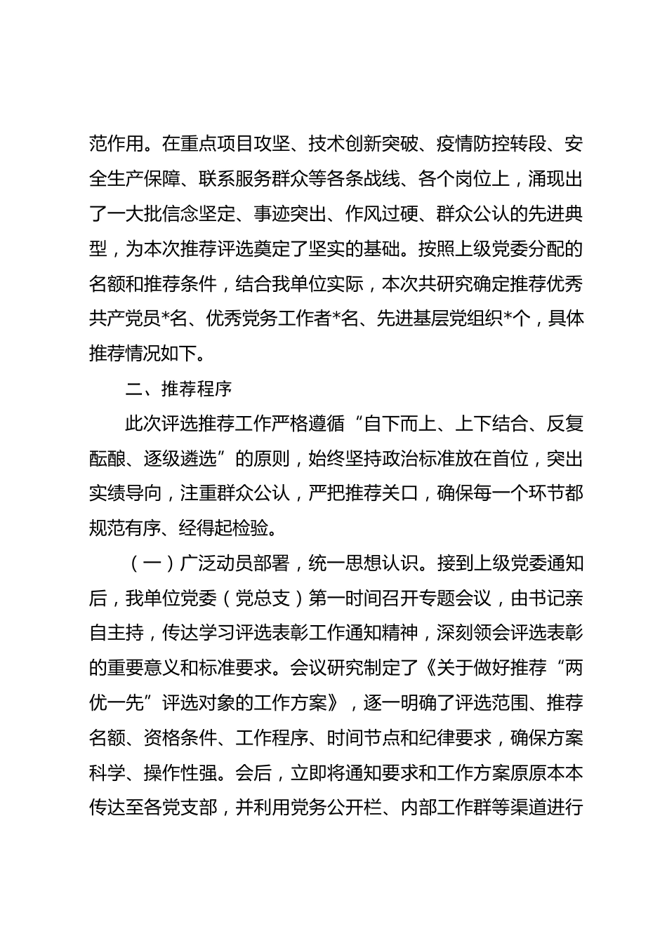 关于推荐2026年“两优一先”评选对象情况的报告_第2页