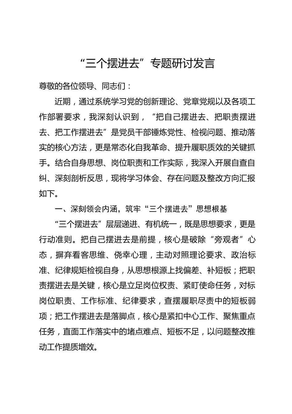 三个摆进去专题研讨发言材料_第1页