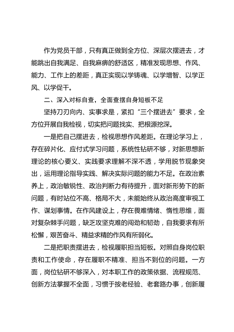 三个摆进去专题研讨发言材料_第2页