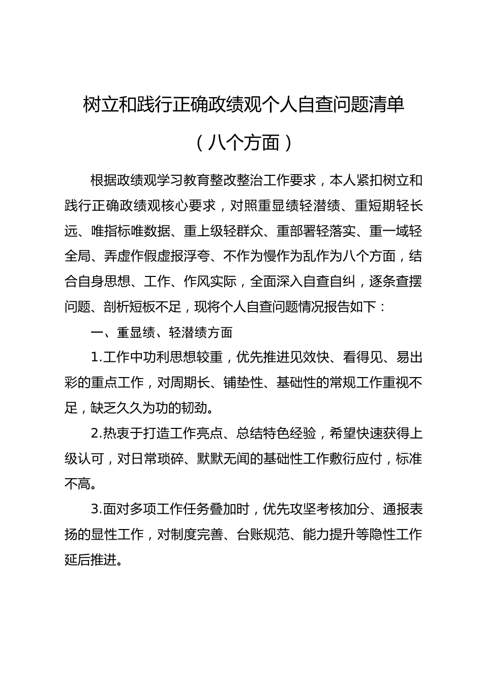 树立和践行正确政绩观个人自查问题清单（八个方面）_第1页