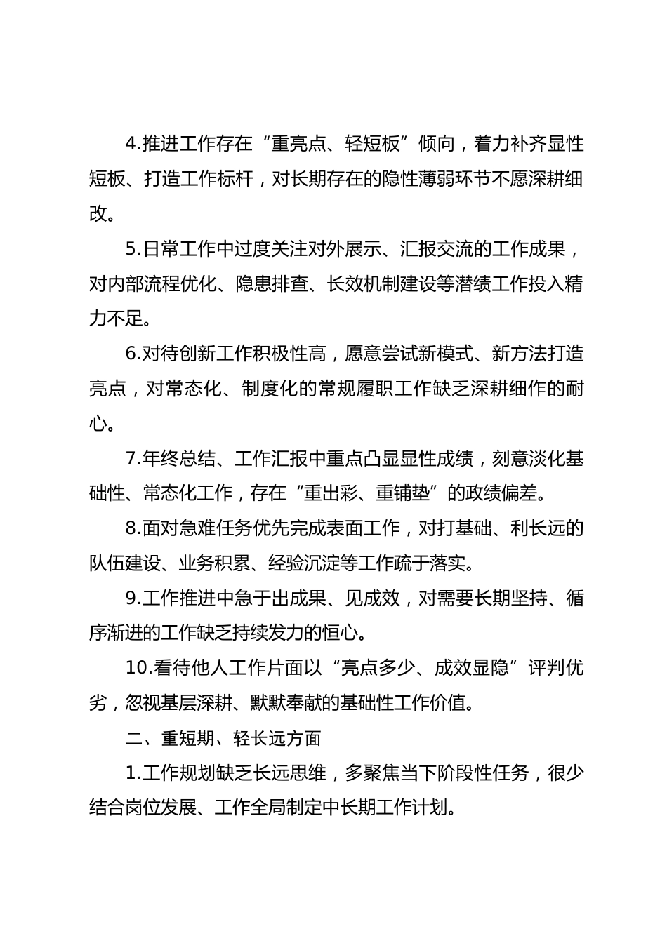树立和践行正确政绩观个人自查问题清单（八个方面）_第2页