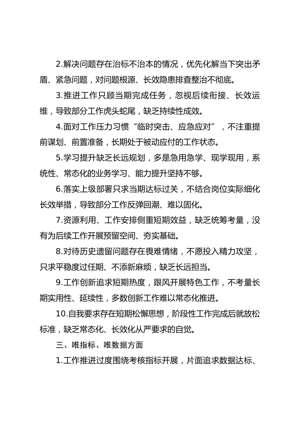 树立和践行正确政绩观个人自查问题清单（八个方面）_第3页