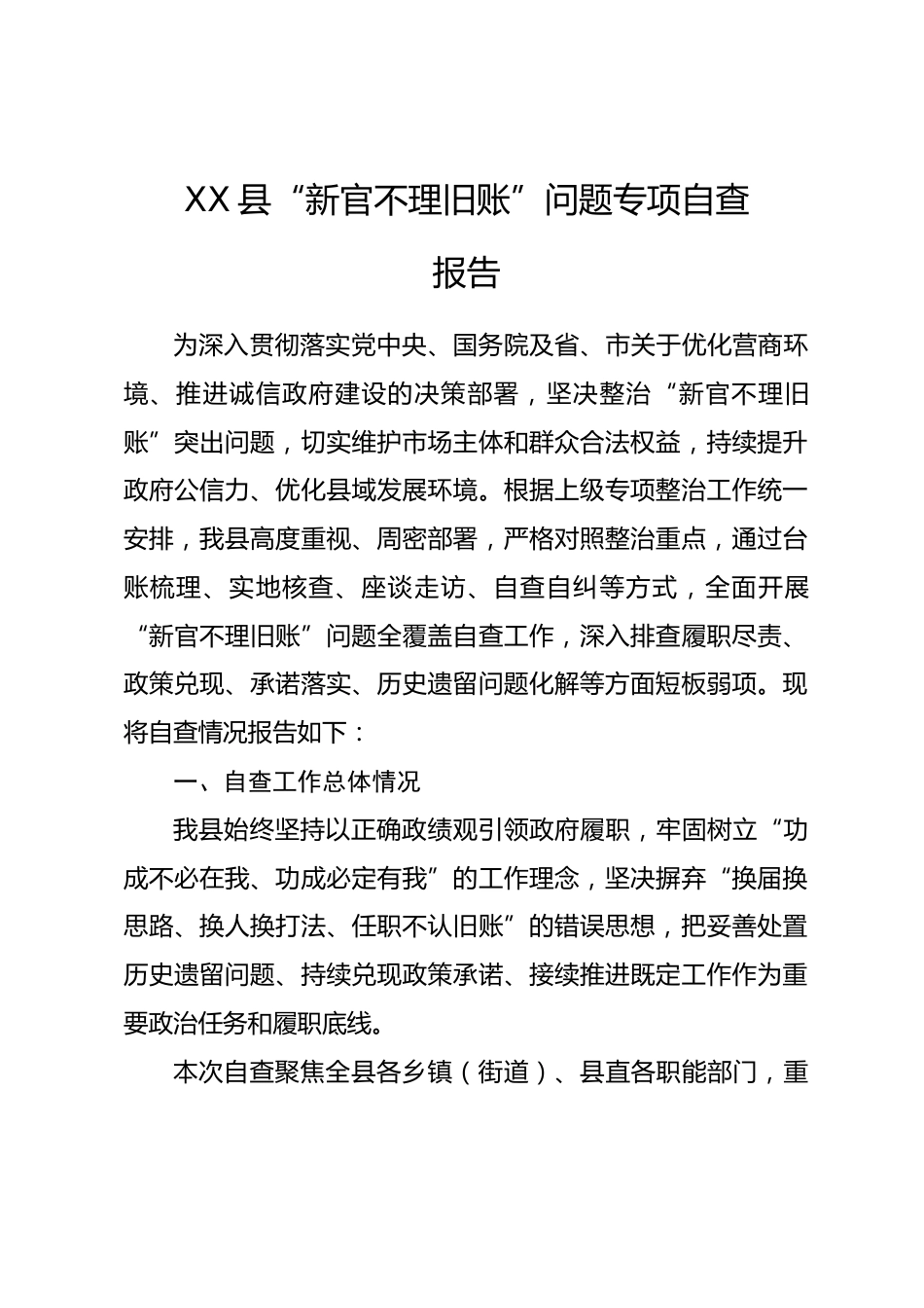 XX县“新官不理旧账”问题专项自查报告_第1页
