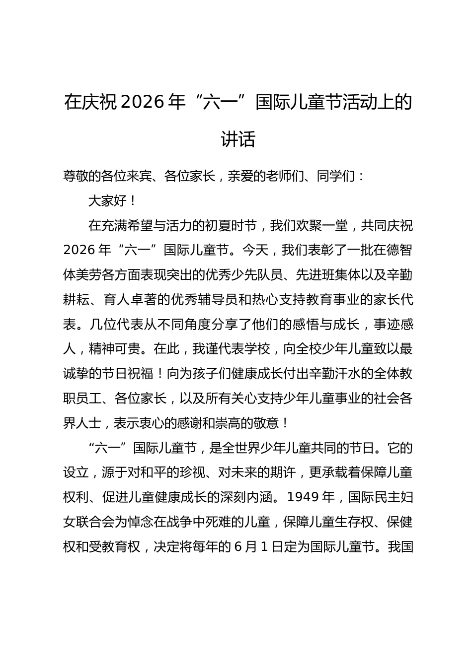 在庆祝2026年“六一”国际儿童节活动上的讲话_第1页