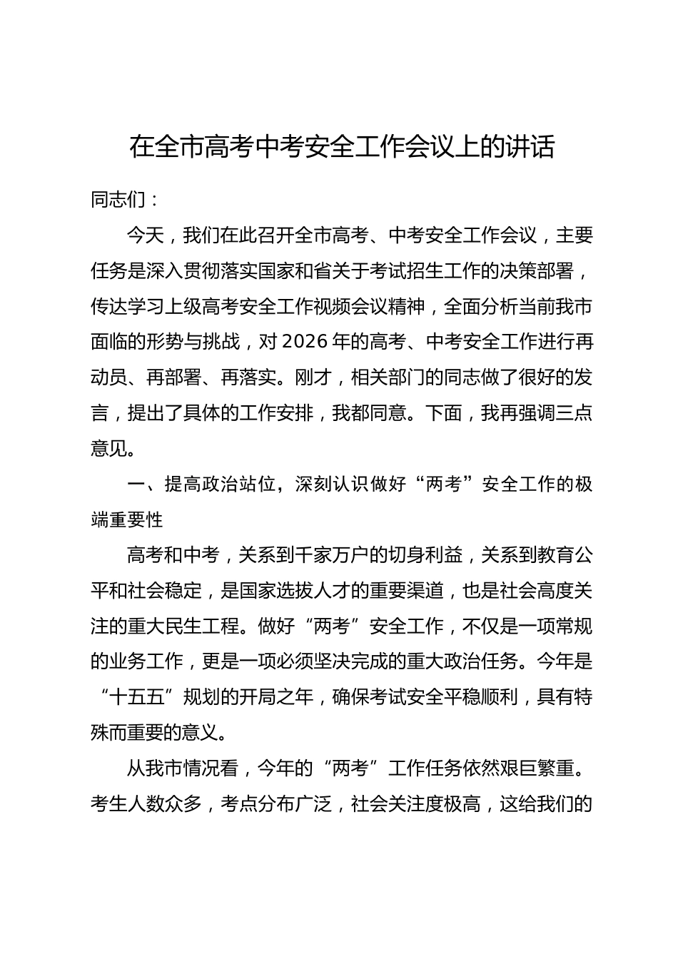 在全市高考中考安全工作会议上的讲话_第1页