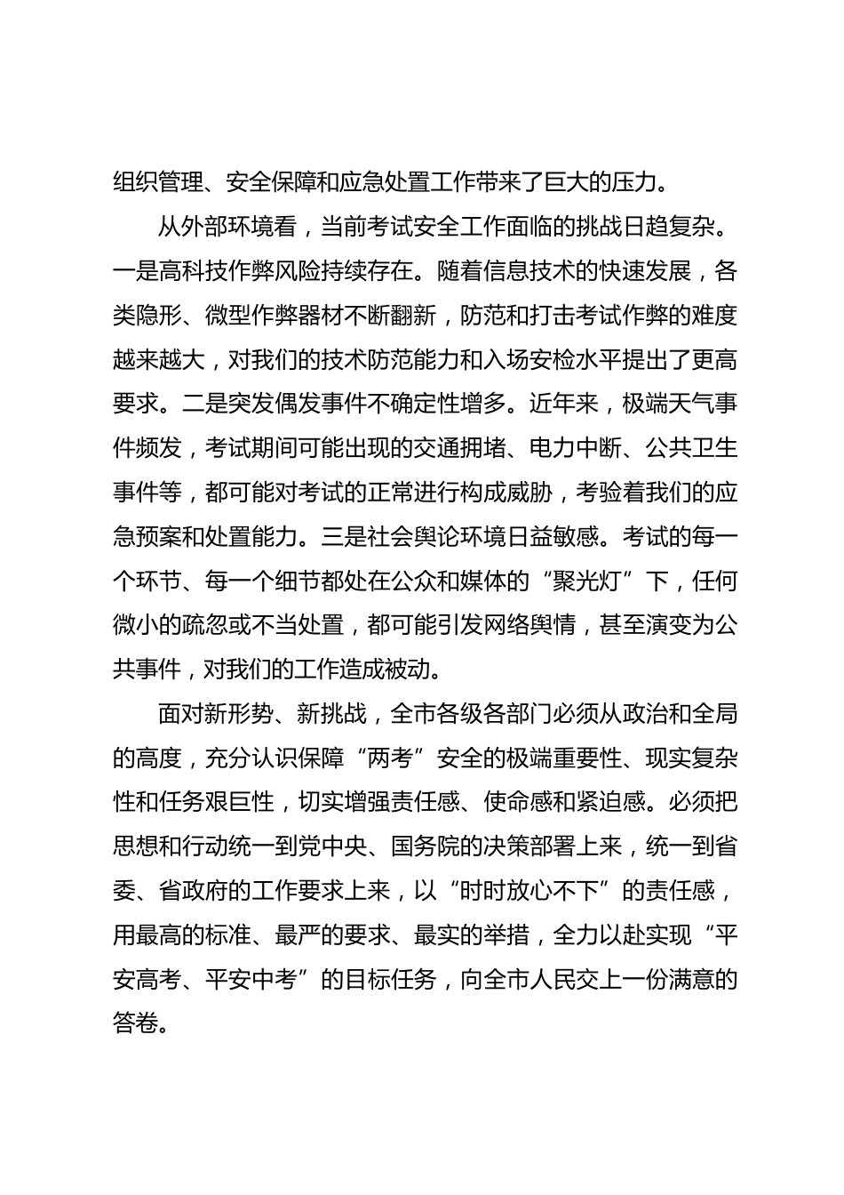 在全市高考中考安全工作会议上的讲话_第2页