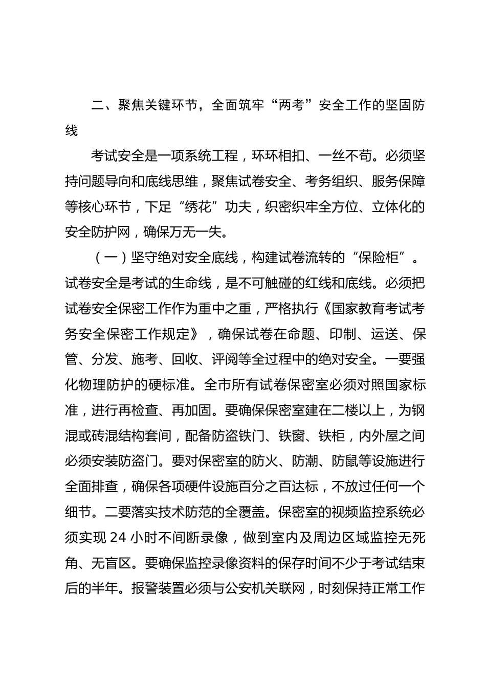在全市高考中考安全工作会议上的讲话_第3页
