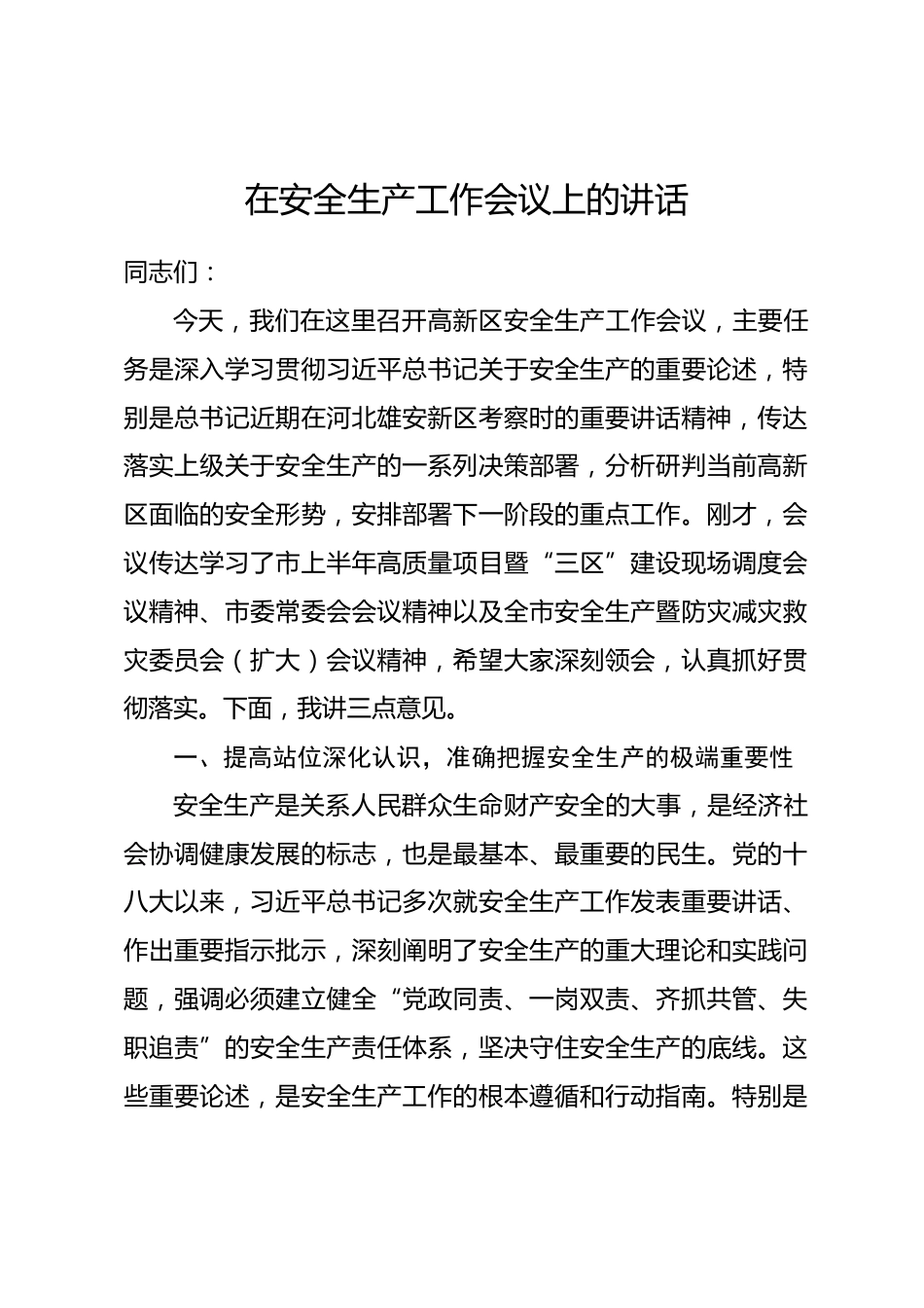 在安全生产工作会议上的讲话_第1页