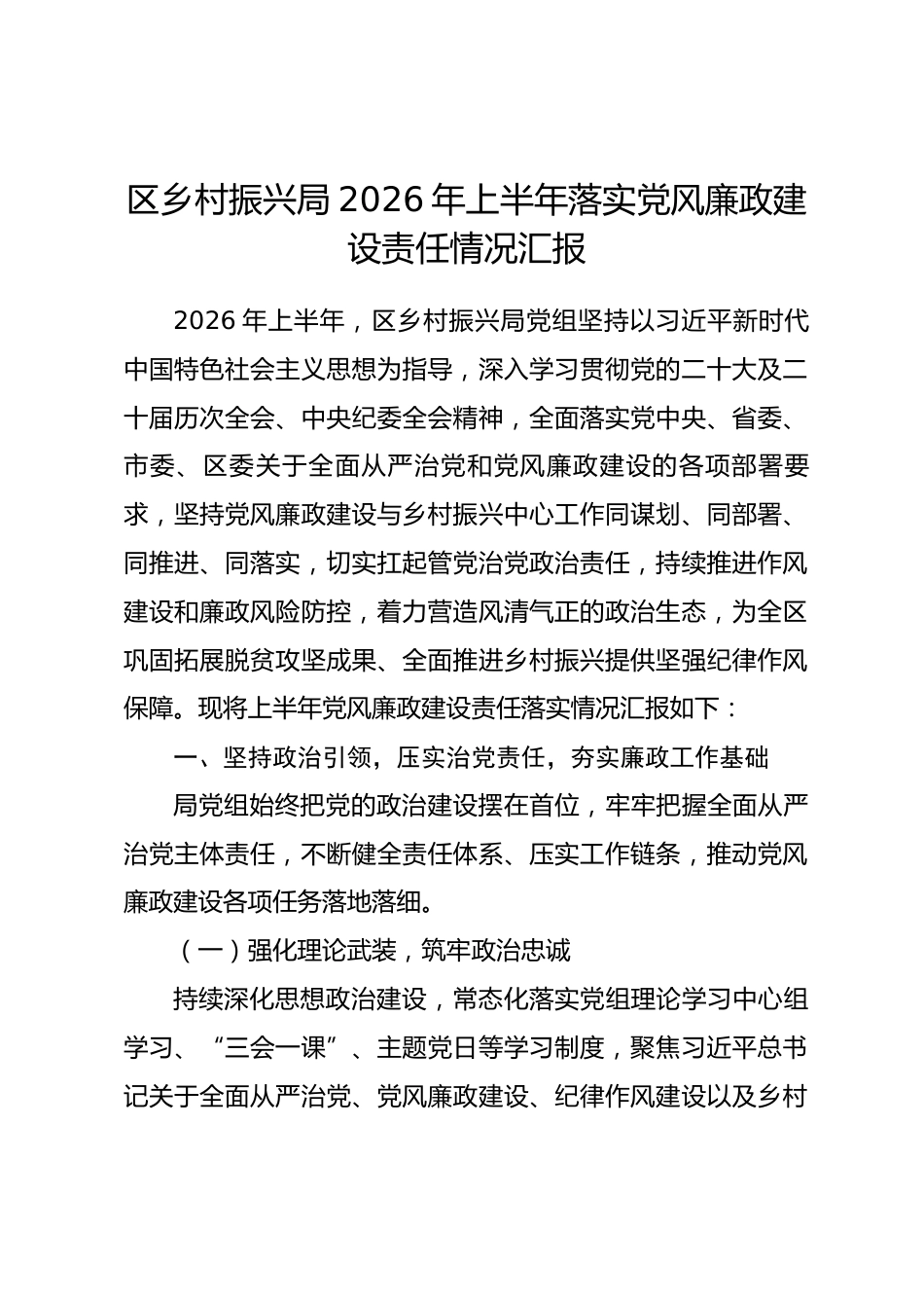区乡村振兴局2026年上半年落实党风廉政建设责任情况汇报_第1页