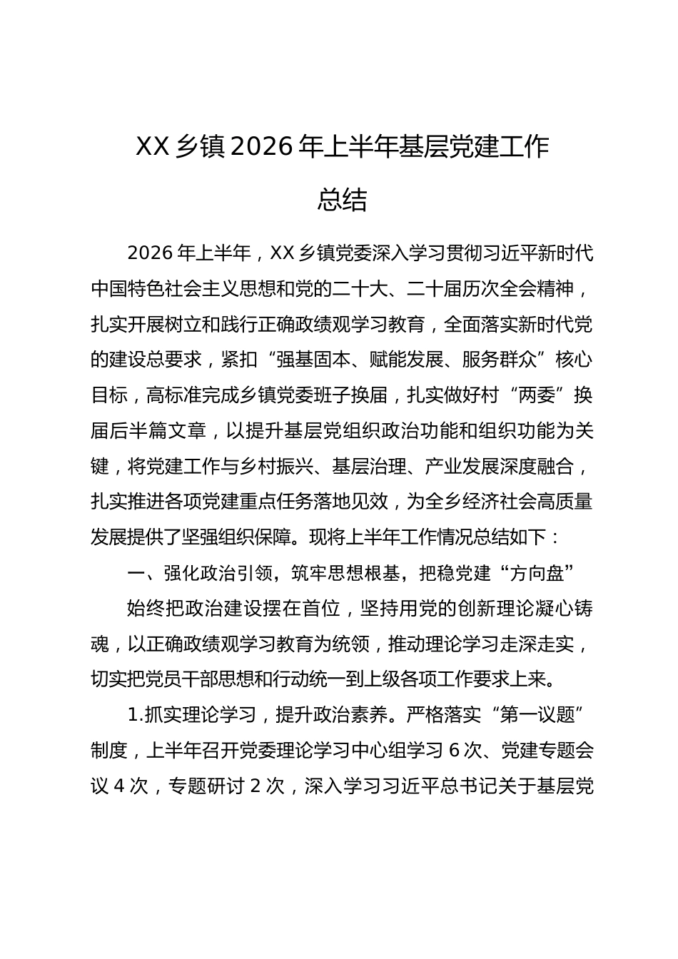 XX乡镇2026年上半年基层党建工作总结_第1页